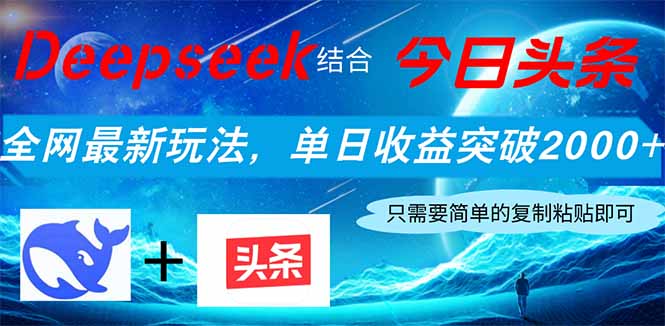Deepseek结合今日头条，全网最新玩法，单日收益突破2000+，小白轻松上手-搞钱派