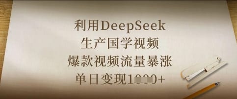 利用DeepSeek生产国学视频，爆款视频流量暴涨，单日变现数张-搞钱派
