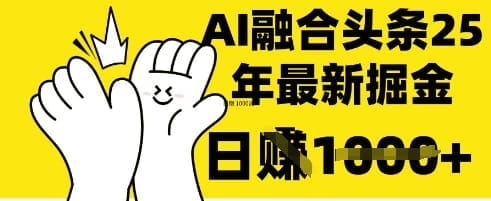 掌握这招:DeepSeek 融合今日头条,一键复制粘贴,日入 1k【揭秘】-搞钱派