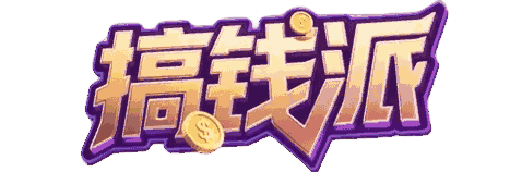 搞钱派-免费共享全网创收项目、精选副业教程干货、互联网掘金资源库，分享Windows系统及软件